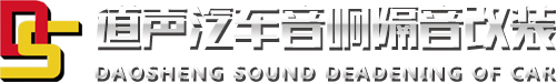 重庆汽车音响改装_重庆汽车音响_重庆汽车隔音-道声汽车音响改装店