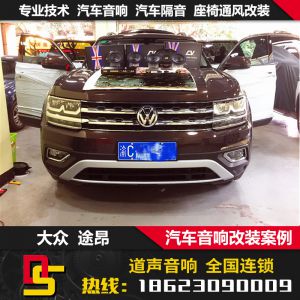 重庆汽车音响改装大众途昂音响改装升级套装喇叭功放低音