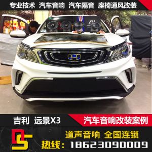 吉利远景X3音响改装无损升级重庆道声汽车音响隔音改装负责安装