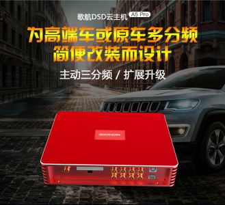 歌航A5pro车载无损播放器汽车音频处理器主动三分频8路功放31段DS