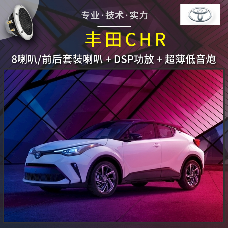 重庆道声汽车音响改装 【丰田CHR】音响改装，入门全套配置优惠套餐，初次升级的首选方案。