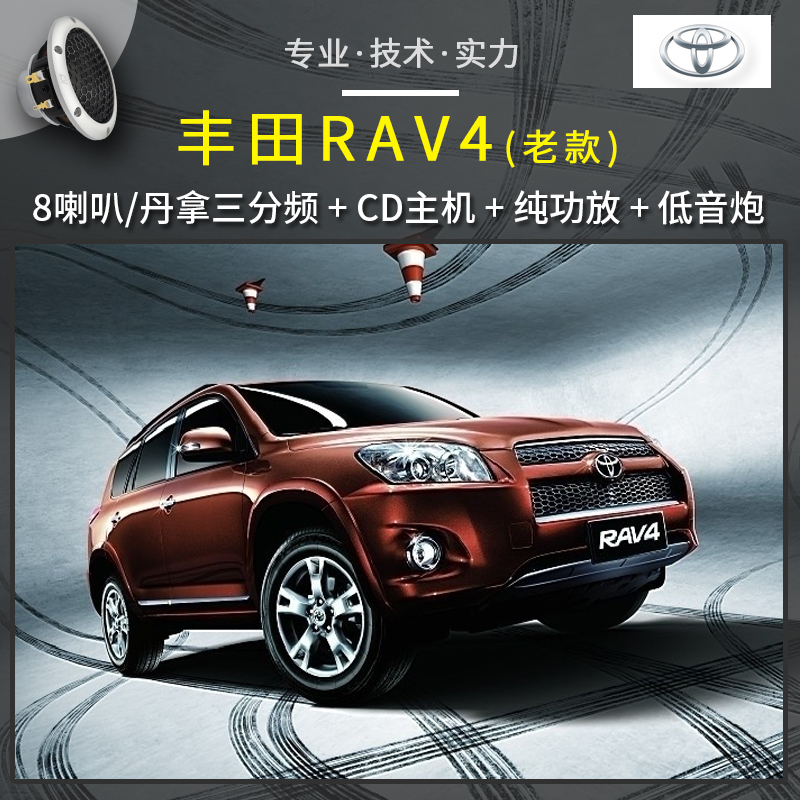 重庆道声汽车音响改装 【丰田RAV4】老款荣放，丹拿三分频音响改装，听人声、流行乐和摇滚都非常OK，能听且能炸！音乐表现风格综合！