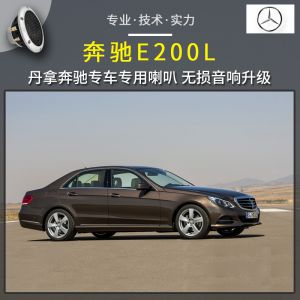 重庆道声汽车音响改装 【奔驰E200L】E级音响改装升级，丹拿奔驰专车专用音响。