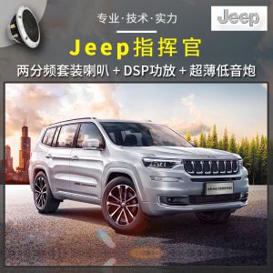 重庆道声汽车音响改装 【Jeep指挥官】音响改装最简单的全套入门音响系统，适合初次改装且预算不高的车友的车友选择！