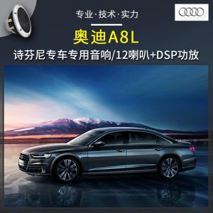 【奥迪A8L】音响改装无损升级，诗芬尼奥迪专车专用音响，重庆汽车音响改装