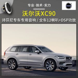 【沃尔沃XC90】音响改装升级，意大利诗芬尼专车专用，重庆汽车音响改装