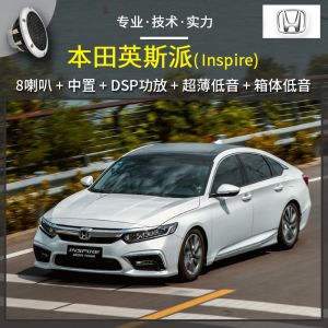 【本田英斯派(Inspire)】音响改装升级，4喇叭升级11喇叭，全套配置，双低音系统，重庆汽车音响改装